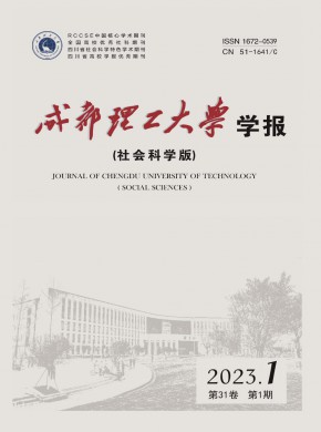 成都理工大学学报·社会科学版期刊